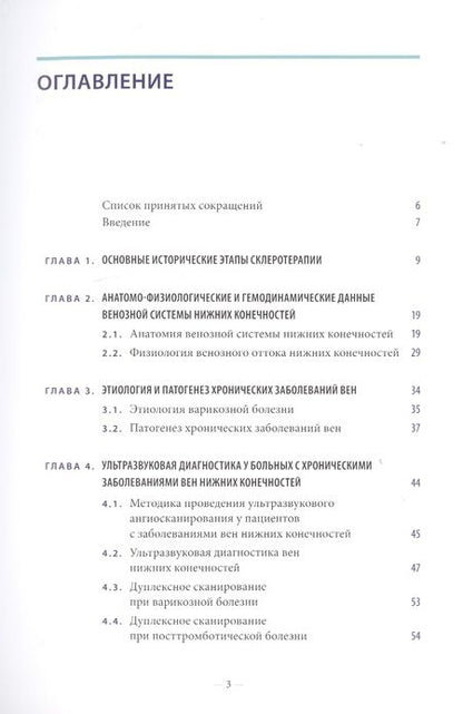 Фотография книги "Дибиров, Шиманко, Волков: Склеротерапия в лечении хронических заболеваний вен"