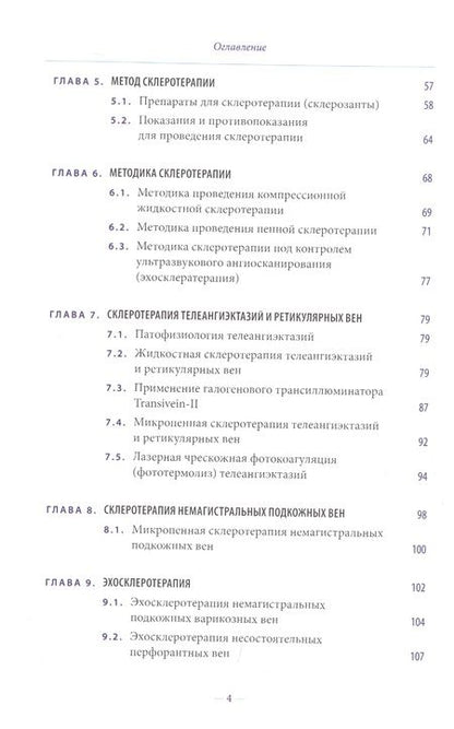 Фотография книги "Дибиров, Шиманко, Волков: Склеротерапия в лечении хронических заболеваний вен"
