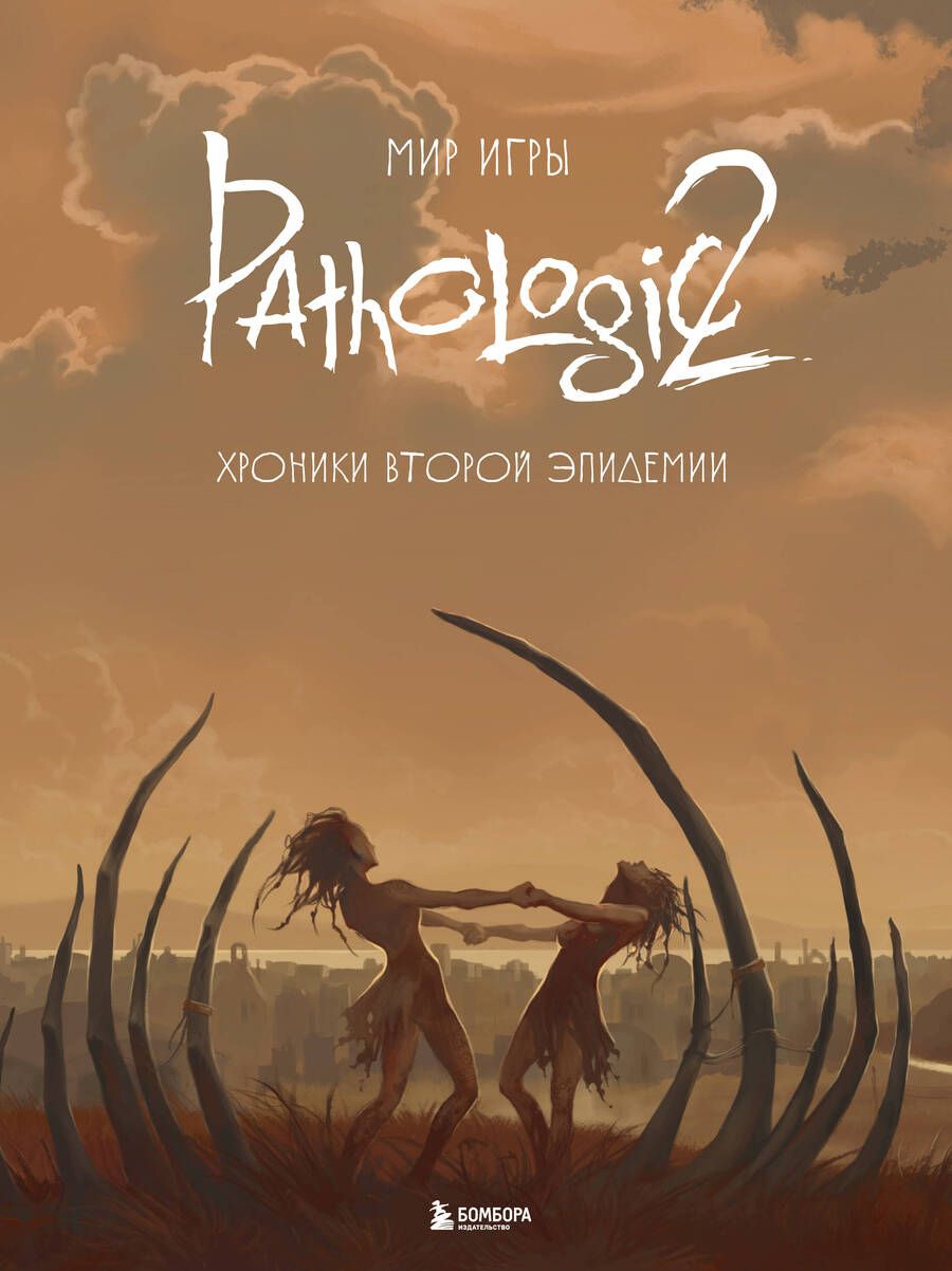 Обложка книги "Дыбовский, Голубева, Капкова: Мир игры Pathologic 2. Хроники второй эпидемии"