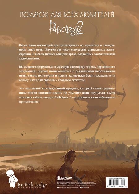 Фотография книги "Дыбовский, Голубева, Капкова: Мир игры Pathologic 2. Хроники второй эпидемии"