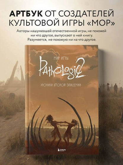 Фотография книги "Дыбовский, Голубева, Капкова: Мир игры Pathologic 2. Хроники второй эпидемии"