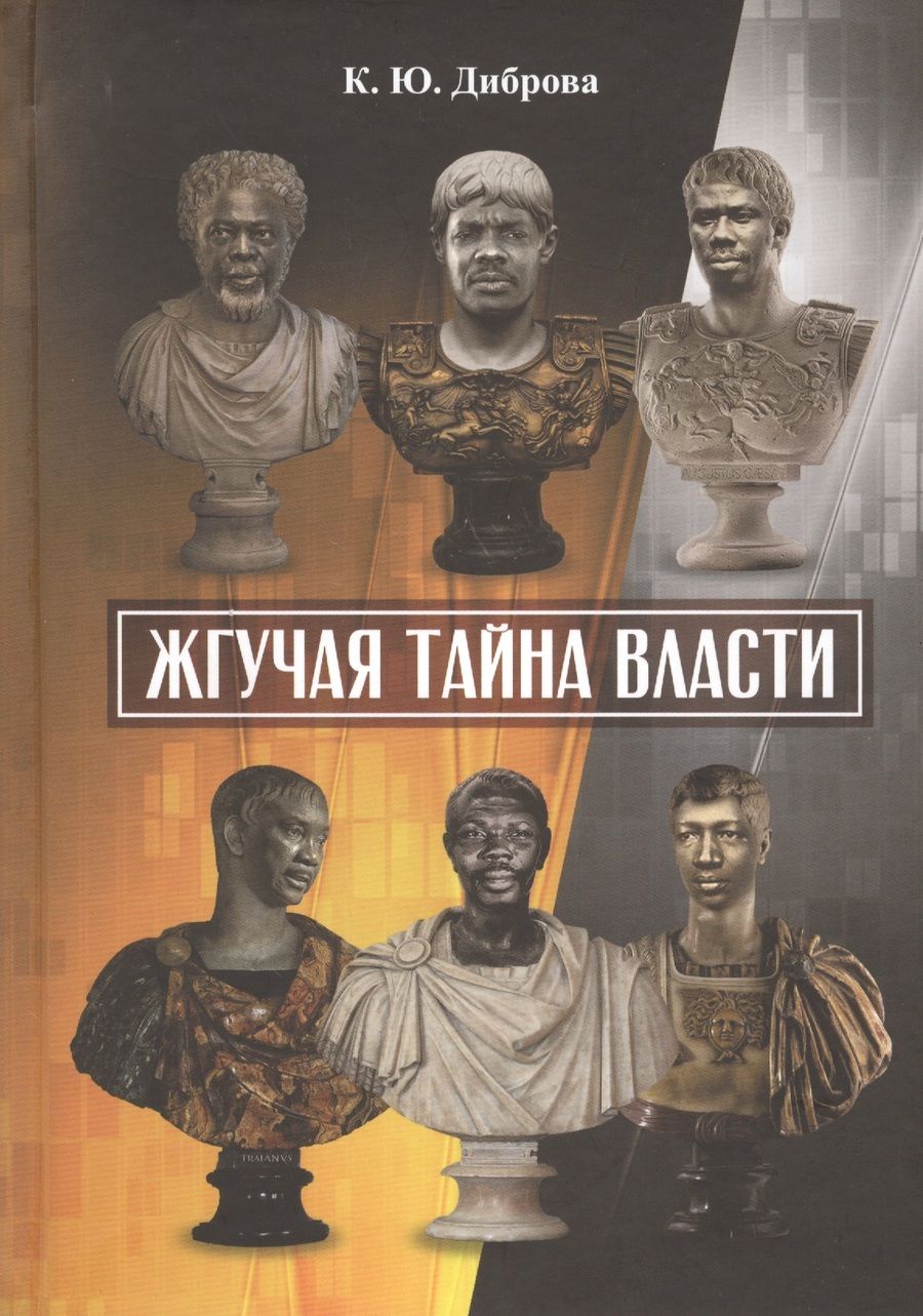 Обложка книги "Диброва Константин: Жгучая тайна власти"