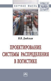 Обложка книги "Дыбская: Проектирование системы распределения в логистике. Монография"