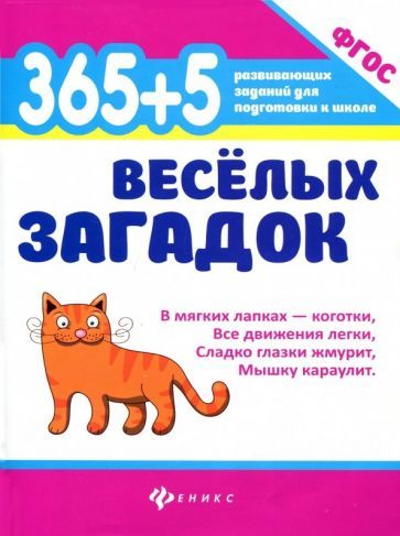 Обложка книги "Диченскова: 365 + 5 веселых загадок. ФГОС"