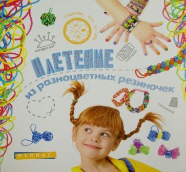 Обложка книги "Диченскова: Плетение из разноцветных резиночек"