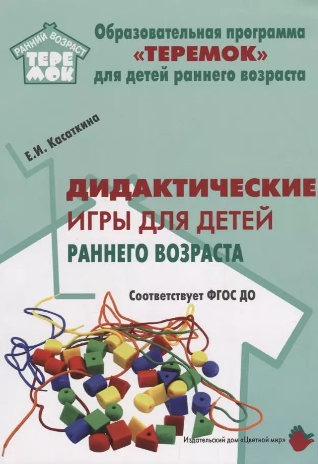 Обложка книги "Дидактические игры для воспитания детей раннего возроста (мРанВозрТеремок) Касаткина (ФГОС ДО)"