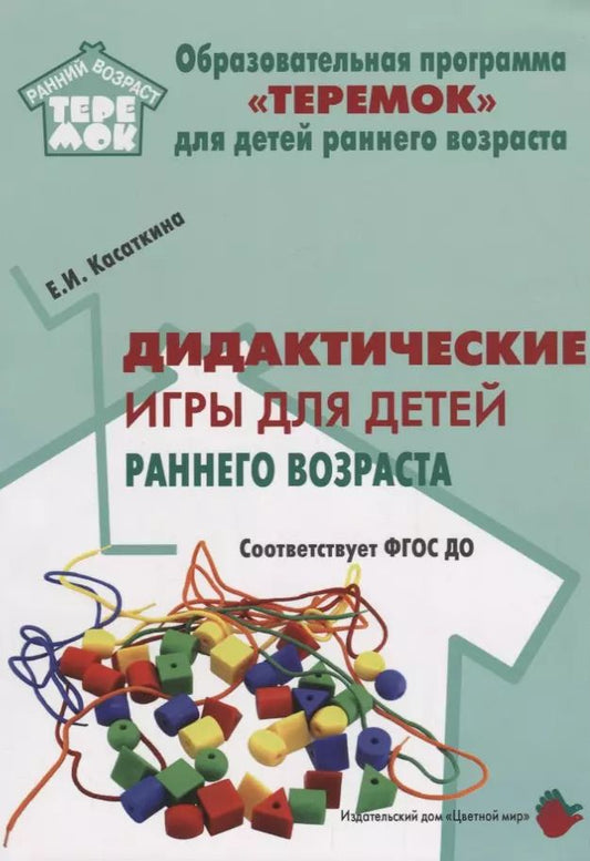 Обложка книги "Дидактические игры для воспитания детей раннего возроста (мРанВозрТеремок) Касаткина (ФГОС ДО)"
