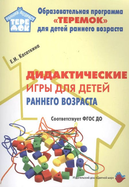 Фотография книги "Дидактические игры для воспитания детей раннего возроста (мРанВозрТеремок) Касаткина (ФГОС ДО)"