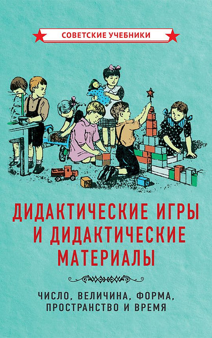 Обложка книги "Дидактические игры и дидактические материалы. Число, величина, форма, пространство и время"