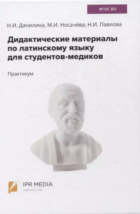 Обложка книги "Дидактические материалы по латинскому языку для студентов-медиков. Практикум"