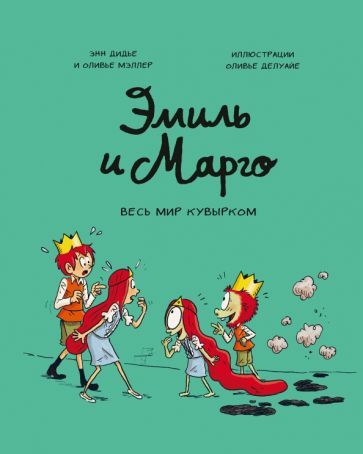 Обложка книги "Дидье: Эмиль и Марго. Том 5. Весь мир кувырком"