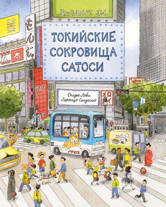 Обложка книги "Дидье Леви: Токийские сокровища Сатоси"