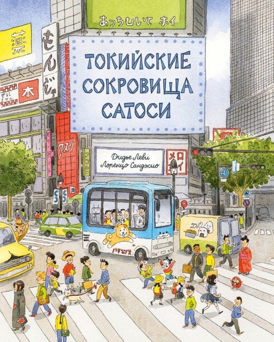 Обложка книги "Дидье Леви: Токийские сокровища Сатоси"