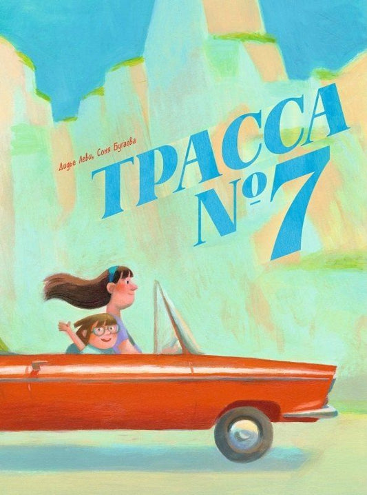 Обложка книги "Дидье Леви: Трасса №7"