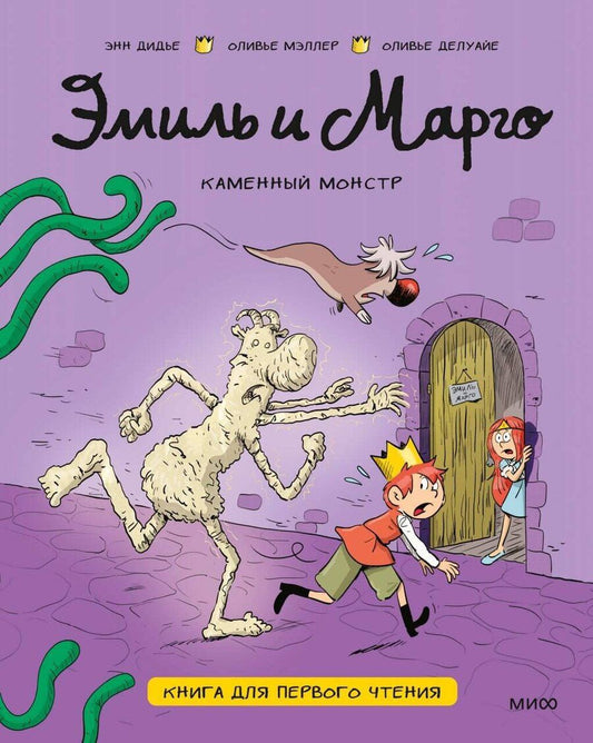 Обложка книги "Дидье, Мэллер, Делуайе: Эмиль и Марго. Каменный монстр. Книга для первого чтения"