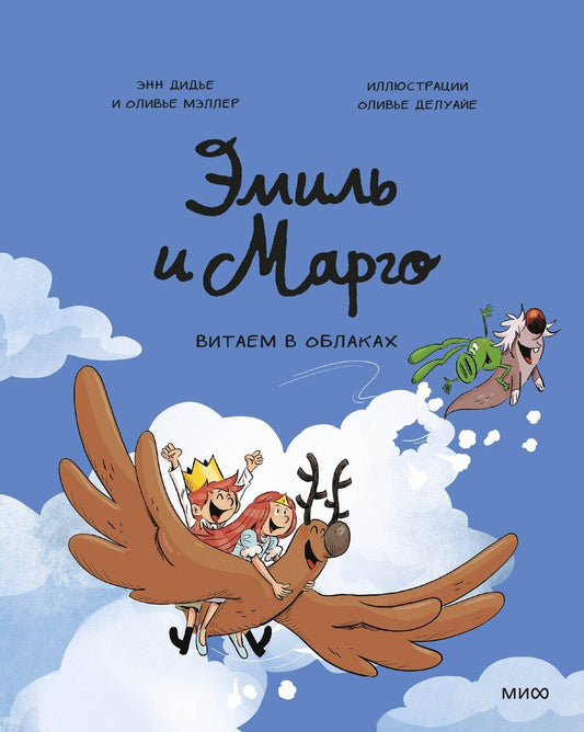 Обложка книги "Дидье, Мэллер, Делуайе: Эмиль и Марго. Витаем в облаках"