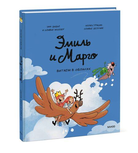 Фотография книги "Дидье, Мэллер, Делуайе: Эмиль и Марго. Витаем в облаках"