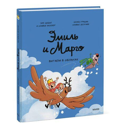 Фотография книги "Дидье, Мэллер, Делуайе: Эмиль и Марго. Витаем в облаках"