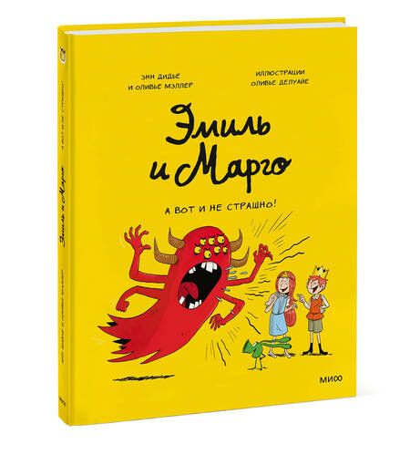 Фотография книги "Дидье, Мэллер: Эмиль и Марго. А вот и не страшно!"