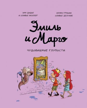 Обложка книги "Дидье, Мэллер: Эмиль и Марго. Чудовищные глупости"