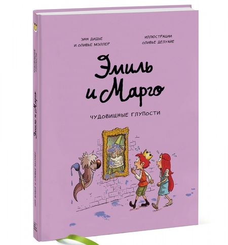 Фотография книги "Дидье, Мэллер: Эмиль и Марго. Чудовищные глупости"