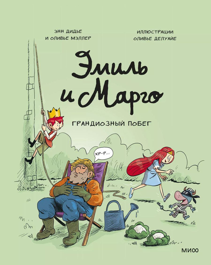 Обложка книги "Дидье, Мэллер: Эмиль и Марго. Грандиозный побег"