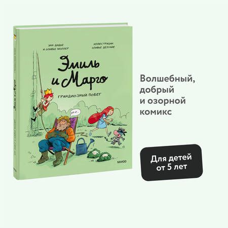 Фотография книги "Дидье, Мэллер: Эмиль и Марго. Грандиозный побег"