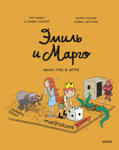 Обложка книги "Дидье, Мэллер: Эмиль и Марго. Монстры в игре"