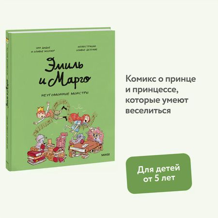 Фотография книги "Дидье, Мэллер: Эмиль и Марго. Неугомонные монстры"