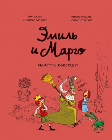 Обложка книги "Дидье, Мэллер: Эмиль и Марго. Том 6. Монстры повсюду!"