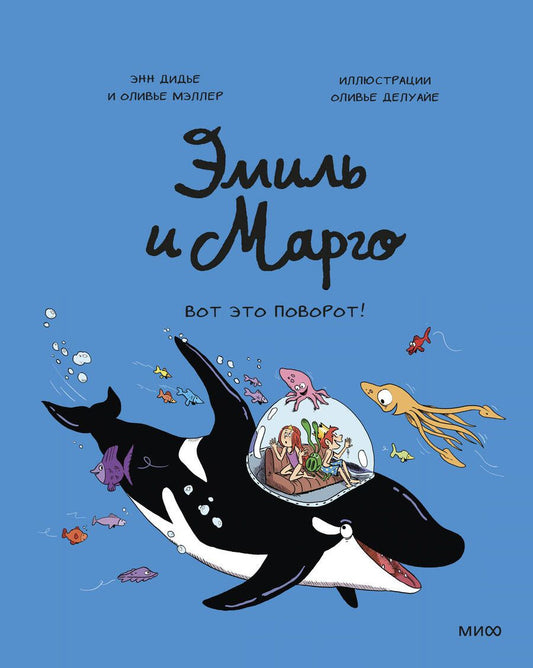 Обложка книги "Дидье, Мэллер: Эмиль и Марго. Вот это поворот!"