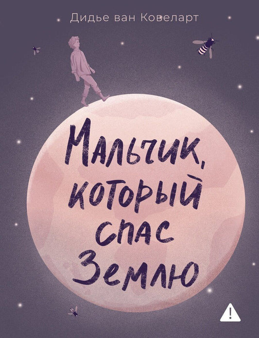 Обложка книги "Дидье Ван: Мальчик, который спас Землю"