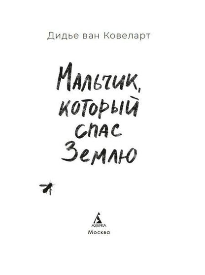 Фотография книги "Дидье Ван: Мальчик, который спас Землю"