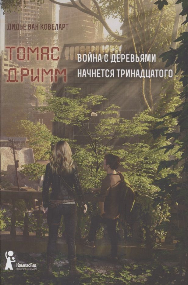Обложка книги "Дидье ван: Томас Дримм. Книга 2. Война с деревьями"