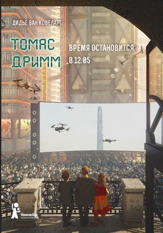 Обложка книги "Дидье ван: Томас Дримм Книга 3 Время остановится в 12:05"