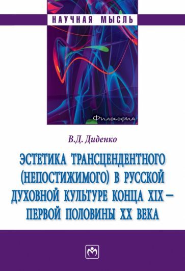 Обложка книги "Диденко: Эстетика трансцендентного (непостижимого) в русской духовной культуре конца XIX- первой половины XX"