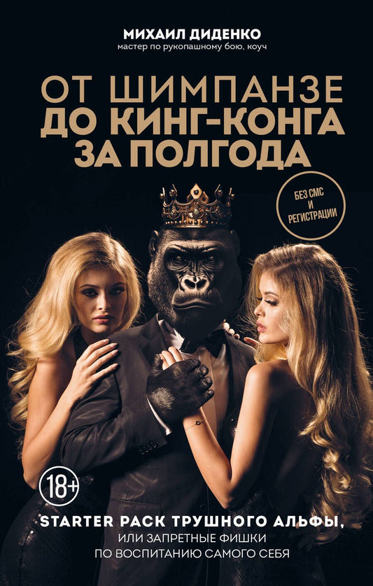 Обложка книги "Диденко: От шимпанзе до Кинг-Конга за полгода. Starter pack трушного альфы, или запретные фишки по воспитанию"