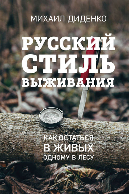 Обложка книги "Диденко: Русский стиль выживания. Как остаться в живых одному в лесу"