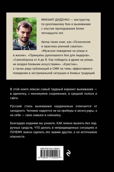 Фотография книги "Диденко: Русский стиль выживания. Как остаться в живых одному в лесу"
