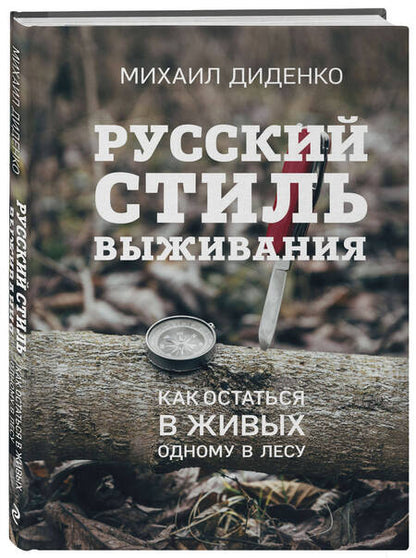 Фотография книги "Диденко: Русский стиль выживания. Как остаться в живых одному в лесу"