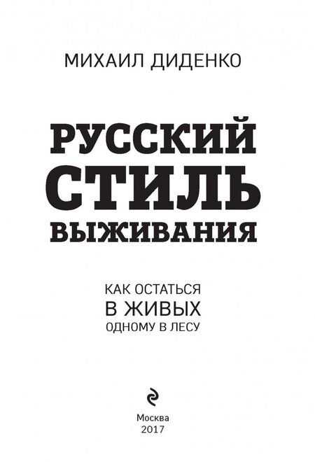 Фотография книги "Диденко: Русский стиль выживания. Как остаться в живых одному в лесу"