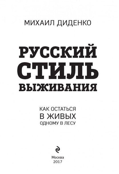 Фотография книги "Диденко: Русский стиль выживания. Как остаться в живых одному в лесу"