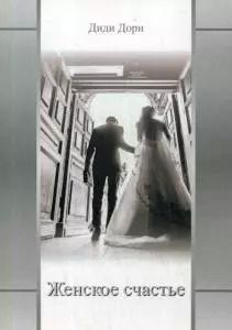 Обложка книги "Диди Дори: Женское счастье"