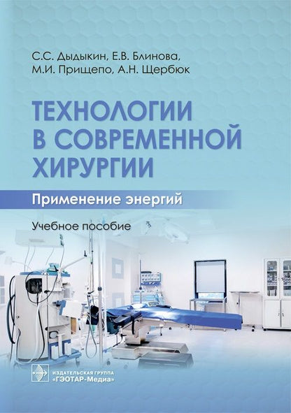 Обложка книги "Дыдыкин, Блинова, Прищепо: Технологии в современной хирургии. Применение энергий. Учебное пособие"