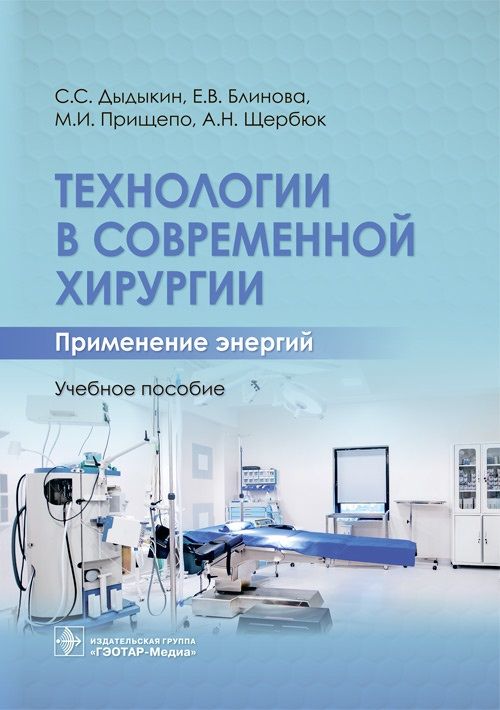 Обложка книги "Дыдыкин, Блинова, Прищепо: Технологии в современной хирургии. Применение энергий. Учебное пособие"