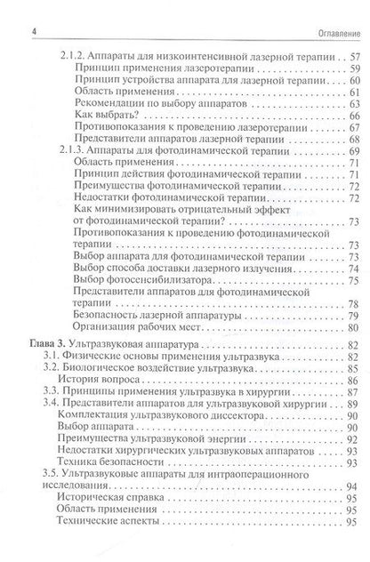Фотография книги "Дыдыкин, Блинова, Прищепо: Технологии в современной хирургии. Применение энергий. Учебное пособие"