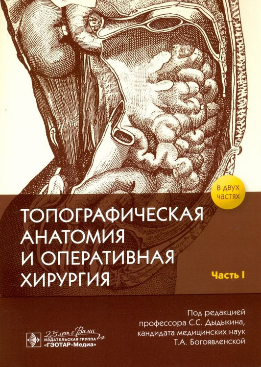Обложка книги "Дыдыкин, Богоявленская, Николаев: Топографическая анатомия и оперативная хирургия. Рабочая тетрадь. В 2-х частях. Часть I"