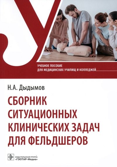 Обложка книги "Дыдымов: Сборник ситуационных клинических задач для фельдшеров. Учебное пособие"