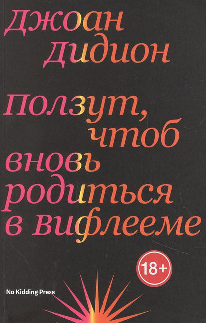 Обложка книги "Дидион: Ползут, чтоб вновь родиться в Вифлееме"