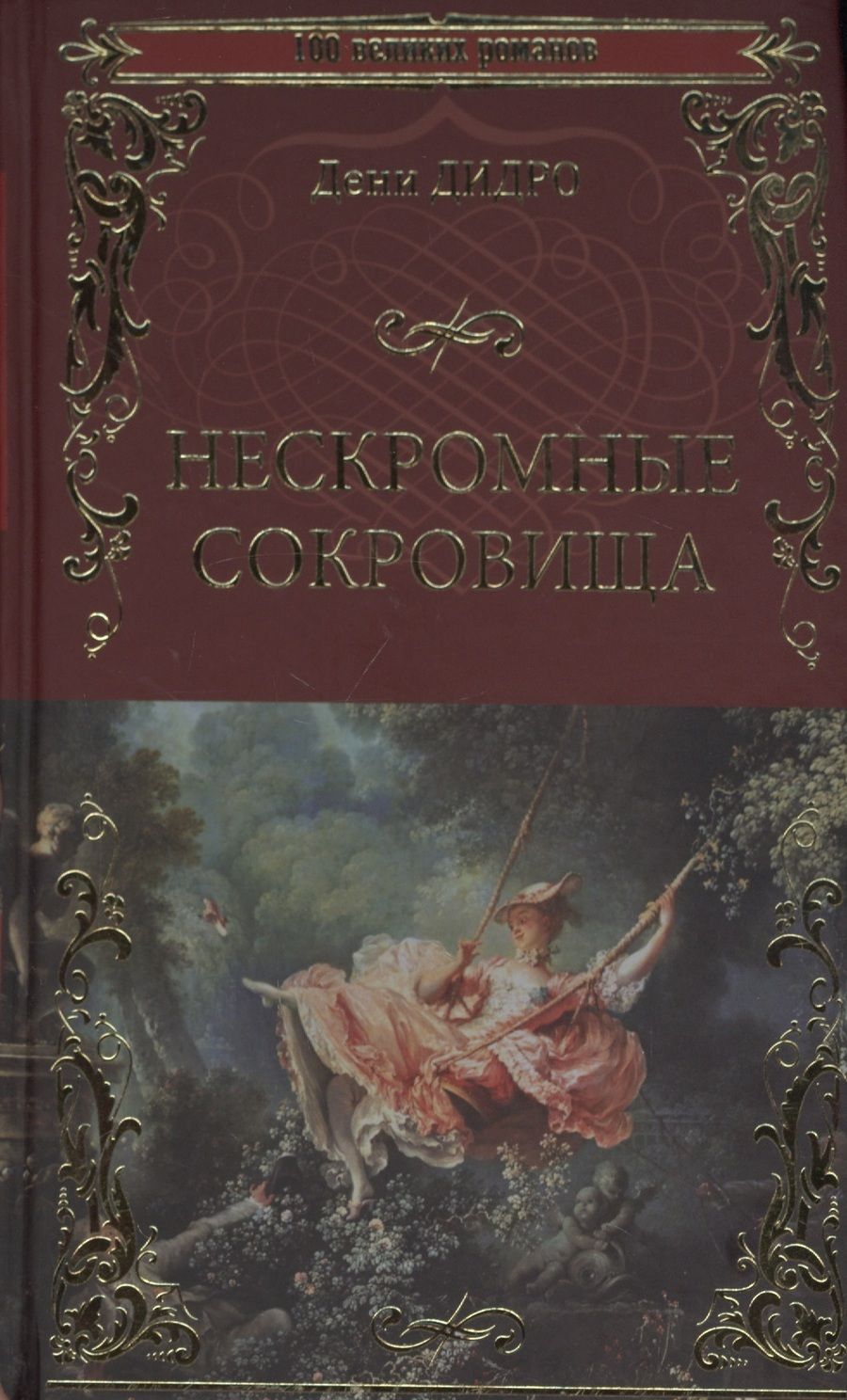 Обложка книги "Дидро: Нескромные сокровища"